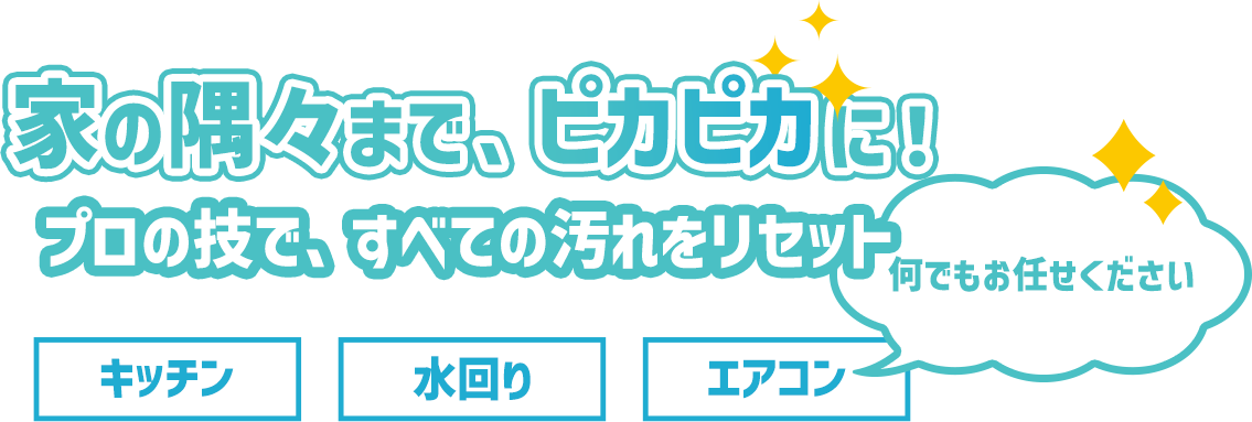 キッチンや浴室の汚れを一掃